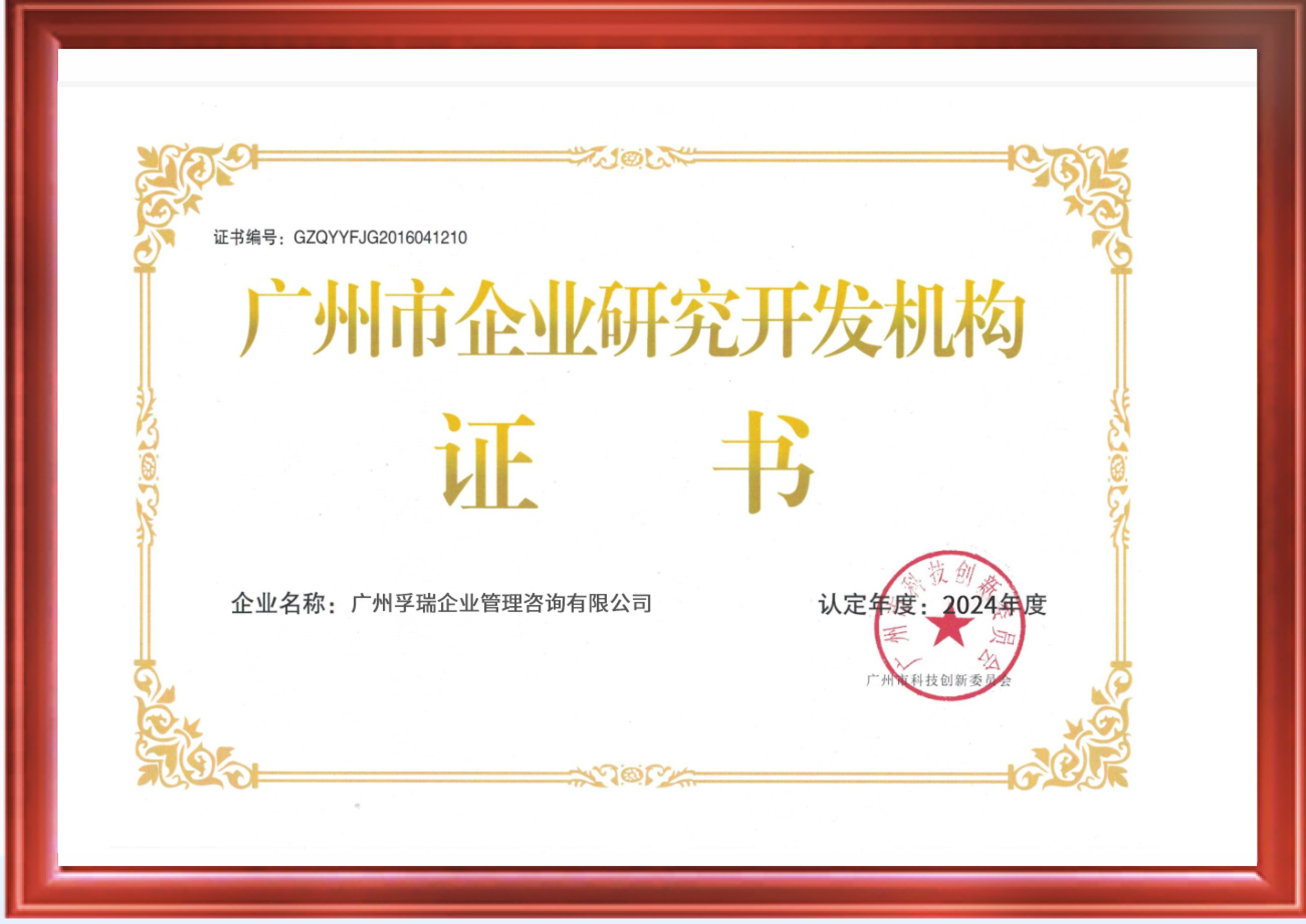 廣州市企業研究開發機構